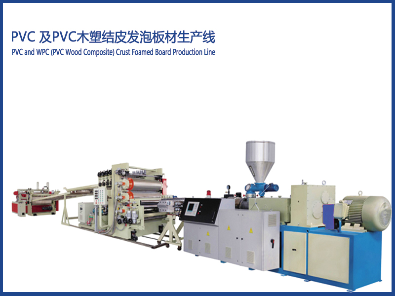 PVC及PVC木粉結皮發(fā)泡板材設備