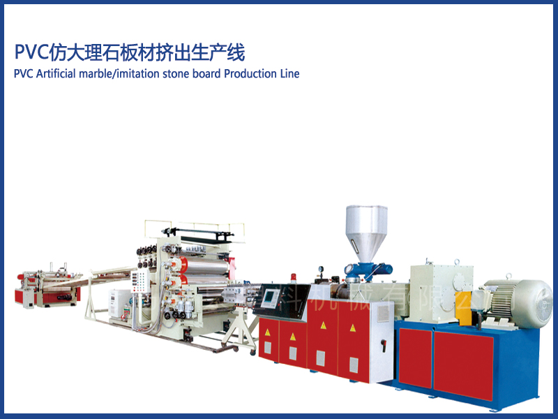 PVC仿大理石板材擠出設備