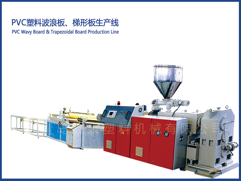PVC塑料波浪板、梯形板生產(chǎn)線