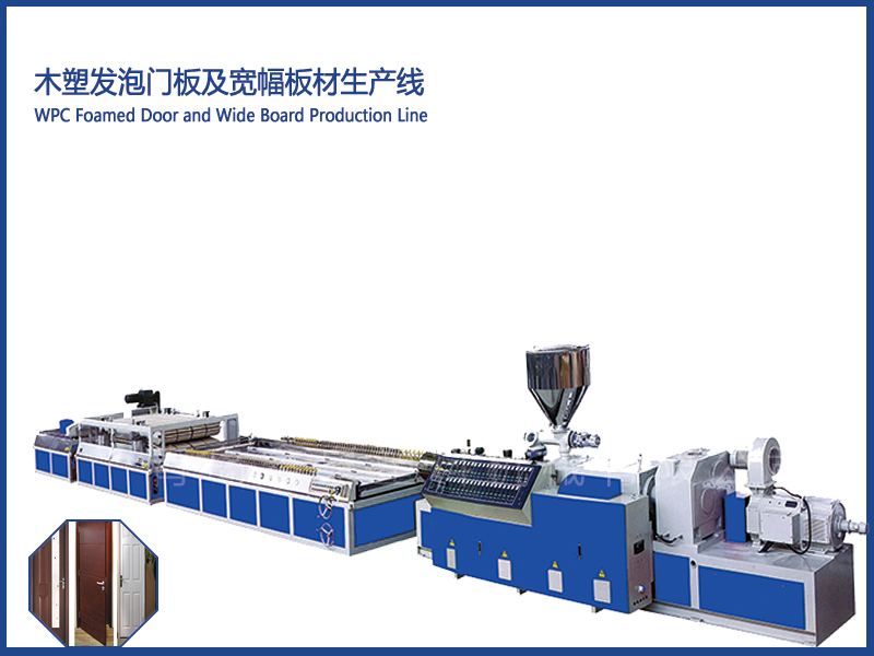 木塑發(fā)泡門板及寬幅板材生產線