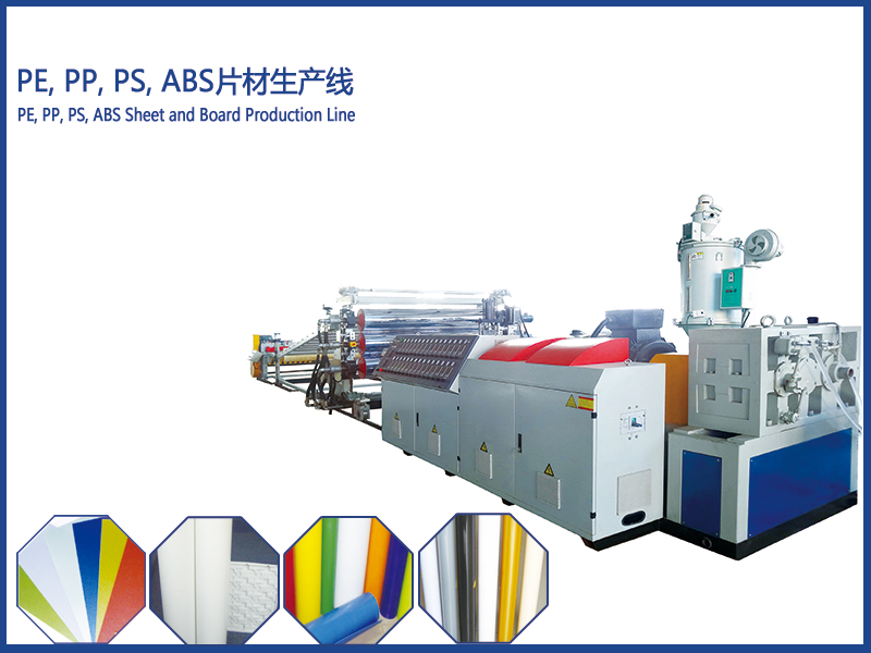 PE、PP、PS、ABS片材擠出生產(chǎn)線