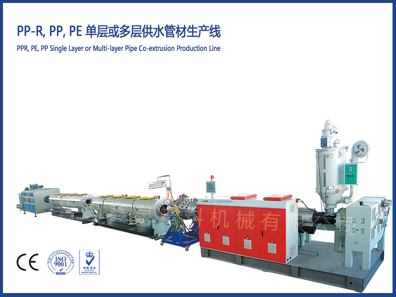 PP-R, PP, PE 單層或多層供水管材生產(chǎn)線