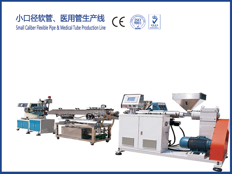 小口徑軟管、醫(yī)用管生產(chǎn)線