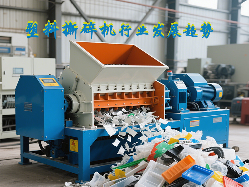 塑料撕碎機(jī)的發(fā)展趨勢(shì)是怎樣的？