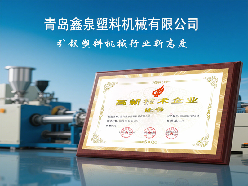 青島鑫泉塑料機(jī)械有限公司榮獲國家 “高新技術(shù)企業(yè)” 稱號，引領(lǐng)擠出技術(shù)創(chuàng)新發(fā)展