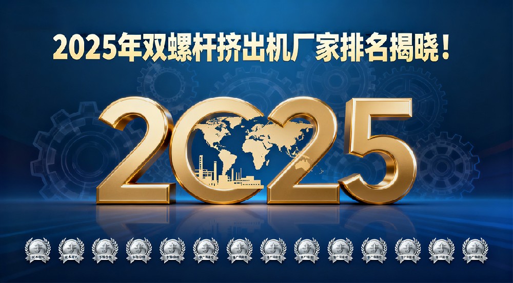 2025 年雙螺桿擠出機廠家排名揭曉！