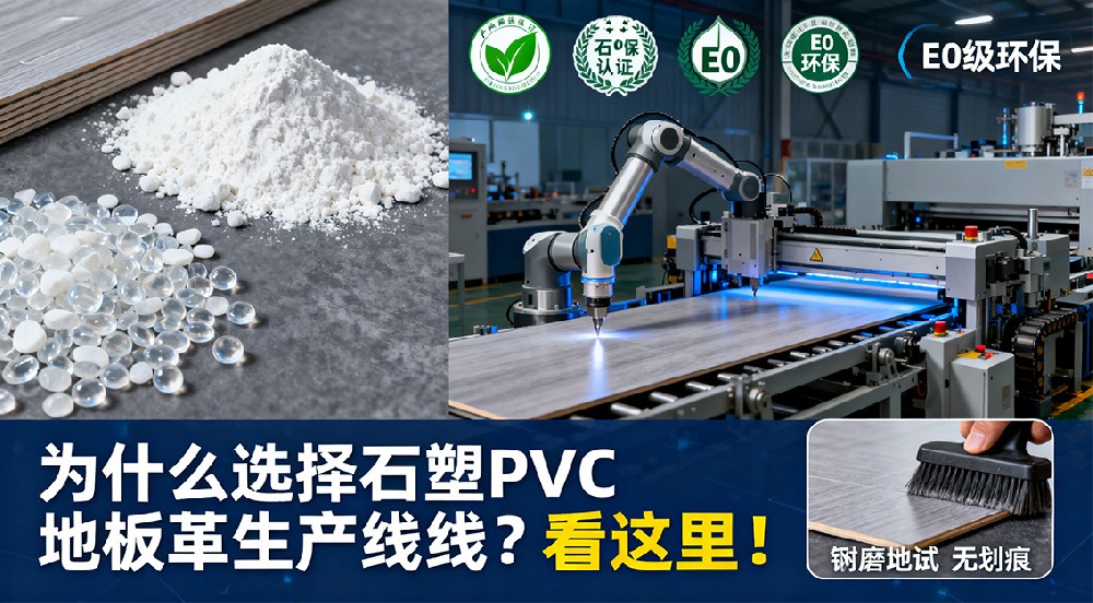 為什么選擇石塑PVC地板革生產(chǎn)線？看這里